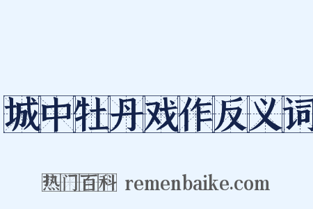 城中牡丹戏作反义词是什么意思的图片